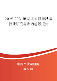 2025-2031年湖北省智能制造行業(yè)研究與市場前景報告 2025-2031年湖北省智能制造行業(yè)研究與市場前景報告