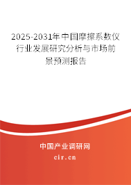 2025-2031年中國摩擦系數(shù)儀行業(yè)發(fā)展研究分析與市場前景預(yù)測報告 2025-2031年中國摩擦系數(shù)儀行業(yè)發(fā)展研究分析與市場前景預(yù)測報告