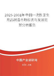 2025-2031年中國一次性衛(wèi)生用品制造市場現(xiàn)狀與發(fā)展前景分析報告 2025-2031年中國一次性衛(wèi)生用品制造市場現(xiàn)狀與發(fā)展前景分析報告