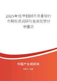 2025年版中國城市商業(yè)銀行市場現(xiàn)狀調(diào)研與發(fā)展前景分析報告