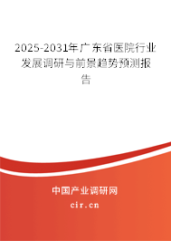 2025-2031年廣東省醫(yī)院行業(yè)發(fā)展調(diào)研與前景趨勢(shì)預(yù)測(cè)報(bào)告