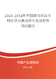 2024-2030年中國黃金飾品市場(chǎng)現(xiàn)狀全面調(diào)研與發(fā)展趨勢(shì)預(yù)測(cè)報(bào)告 2024-2030年中國黃金飾品市場(chǎng)現(xiàn)狀全面調(diào)研與發(fā)展趨勢(shì)預(yù)測(cè)報(bào)告