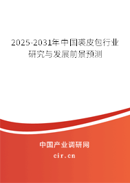 2025-2031年中國裘皮包行業(yè)研究與發(fā)展前景預(yù)測 2025-2031年中國裘皮包行業(yè)研究與發(fā)展前景預(yù)測