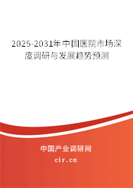 2025-2031年中國醫(yī)院市場(chǎng)深度調(diào)研與發(fā)展趨勢(shì)預(yù)測(cè) 2025-2031年中國醫(yī)院市場(chǎng)深度調(diào)研與發(fā)展趨勢(shì)預(yù)測(cè)