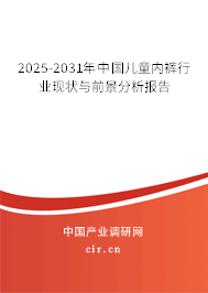 2025-2031年中國兒童內(nèi)褲行業(yè)現(xiàn)狀與前景分析報告 2025-2031年中國兒童內(nèi)褲行業(yè)現(xiàn)狀與前景分析報告