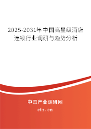 2025-2031年中國(guó)高星級(jí)酒店連鎖行業(yè)調(diào)研與趨勢(shì)分析 2025-2031年中國(guó)高星級(jí)酒店連鎖行業(yè)調(diào)研與趨勢(shì)分析