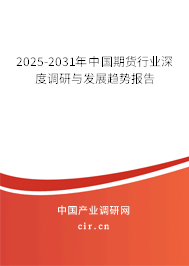 2025-2031年中國期貨行業(yè)現(xiàn)狀全面調(diào)研與發(fā)展趨勢(shì)報(bào)告 2025-2031年中國期貨行業(yè)現(xiàn)狀全面調(diào)研與發(fā)展趨勢(shì)報(bào)告