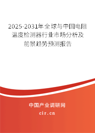 2025-2031年全球與中國電阻溫度檢測器行業(yè)市場分析及前景趨勢預(yù)測報告