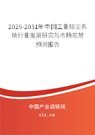 2025-2031年中國(guó)工業(yè)抑塵系統(tǒng)行業(yè)發(fā)展研究與市場(chǎng)前景預(yù)測(cè)報(bào)告