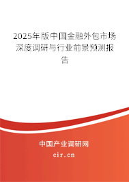 2025年版中國(guó)金融外包市場(chǎng)深度調(diào)研與行業(yè)前景預(yù)測(cè)報(bào)告 2025年版中國(guó)金融外包市場(chǎng)深度調(diào)研與行業(yè)前景預(yù)測(cè)報(bào)告