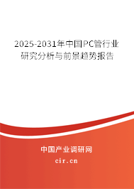 2025-2031年中國PC管行業(yè)研究分析與前景趨勢報(bào)告 2025-2031年中國PC管行業(yè)研究分析與前景趨勢報(bào)告