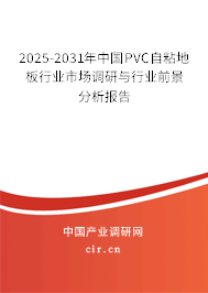 2025-2031年中國PVC自粘地板行業(yè)市場調研與行業(yè)前景分析報告