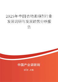 2025年中國衣物柔順劑行業(yè)發(fā)展調(diào)研與發(fā)展趨勢分析報告 2025年中國衣物柔順劑行業(yè)發(fā)展調(diào)研與發(fā)展趨勢分析報告