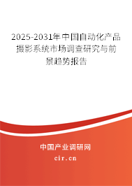 2025-2031年中國自動化產(chǎn)品攝影系統(tǒng)市場調(diào)查研究與前景趨勢報告
