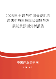 2025年全球與中國(guó)骨骼肌肉疾病中藥市場(chǎng)現(xiàn)狀調(diào)研與發(fā)展前景預(yù)測(cè)分析報(bào)告