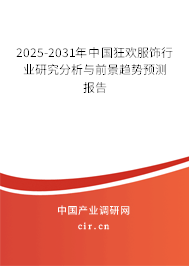 2025-2031年中國(guó)狂歡服飾行業(yè)研究分析與前景趨勢(shì)預(yù)測(cè)報(bào)告