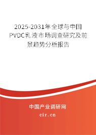 2025-2031年全球與中國PVDC乳液市場調(diào)查研究及前景趨勢分析報(bào)告 2025-2031年全球與中國PVDC乳液市場調(diào)查研究及前景趨勢分析報(bào)告