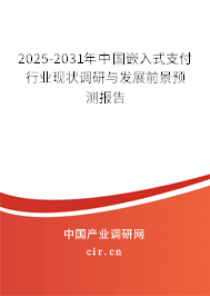 2025-2031年中國(guó)嵌入式支付行業(yè)現(xiàn)狀調(diào)研與發(fā)展前景預(yù)測(cè)報(bào)告 2025-2031年中國(guó)嵌入式支付行業(yè)現(xiàn)狀調(diào)研與發(fā)展前景預(yù)測(cè)報(bào)告