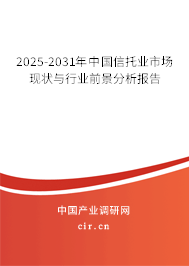 2025-2031年中國信托業(yè)市場現(xiàn)狀與行業(yè)前景分析報告 2025-2031年中國信托業(yè)市場現(xiàn)狀與行業(yè)前景分析報告