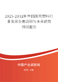 2025-2031年中國(guó)醫(yī)用塑料行業(yè)發(fā)展全面調(diào)研與未來趨勢(shì)預(yù)測(cè)報(bào)告 2025-2031年中國(guó)醫(yī)用塑料行業(yè)發(fā)展全面調(diào)研與未來趨勢(shì)預(yù)測(cè)報(bào)告