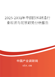 2025-2031年中國飲料制造行業(yè)現(xiàn)狀與前景趨勢分析報告