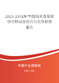 2025-2031年中國(guó)百里香提取物市場(chǎng)調(diào)查研究與前景趨勢(shì)報(bào)告 2025-2031年中國(guó)百里香提取物市場(chǎng)調(diào)查研究與前景趨勢(shì)報(bào)告