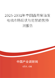 2025-2031年中國(guó)備用柴油發(fā)電機(jī)市場(chǎng)現(xiàn)狀與前景趨勢(shì)預(yù)測(cè)報(bào)告 2025-2031年中國(guó)備用柴油發(fā)電機(jī)市場(chǎng)現(xiàn)狀與前景趨勢(shì)預(yù)測(cè)報(bào)告