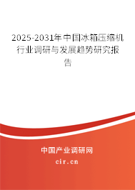 2025-2031年中國(guó)冰箱壓縮機(jī)行業(yè)調(diào)研與發(fā)展趨勢(shì)研究報(bào)告 2025-2031年中國(guó)冰箱壓縮機(jī)行業(yè)調(diào)研與發(fā)展趨勢(shì)研究報(bào)告