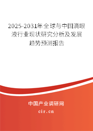 2025-2031年全球與中國滴眼液行業(yè)現狀研究分析及發(fā)展趨勢預測報告