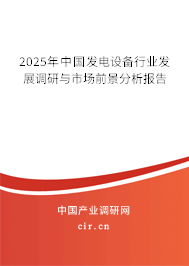 2025年中國發(fā)電設備行業(yè)發(fā)展調(diào)研與市場前景分析報告 2025年中國發(fā)電設備行業(yè)發(fā)展調(diào)研與市場前景分析報告