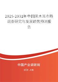 2025-2031年中國黑木耳市場調(diào)查研究與發(fā)展趨勢預(yù)測報告 2025-2031年中國黑木耳市場調(diào)查研究與發(fā)展趨勢預(yù)測報告