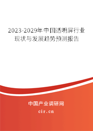 2023-2029年中國(guó)透明屏行業(yè)現(xiàn)狀與發(fā)展趨勢(shì)預(yù)測(cè)報(bào)告