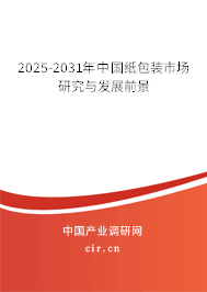 2025-2031年中國(guó)紙包裝市場(chǎng)研究與發(fā)展前景 2025-2031年中國(guó)紙包裝市場(chǎng)研究與發(fā)展前景