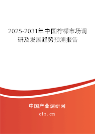 2025-2031年中國(guó)檸檬市場(chǎng)調(diào)研及發(fā)展趨勢(shì)預(yù)測(cè)報(bào)告
