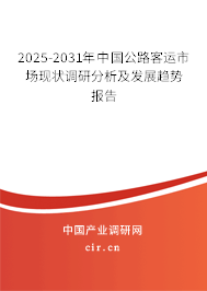 2025-2031年中國公路客運(yùn)市場現(xiàn)狀調(diào)研分析及發(fā)展趨勢報(bào)告 2025-2031年中國公路客運(yùn)市場現(xiàn)狀調(diào)研分析及發(fā)展趨勢報(bào)告