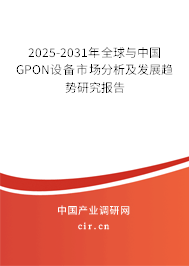 2025-2031年全球與中國GPON設備市場分析及發(fā)展趨勢研究報告 2025-2031年全球與中國GPON設備市場分析及發(fā)展趨勢研究報告