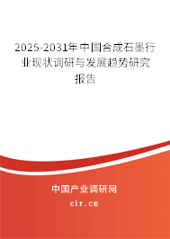 2025-2031年中國(guó)合成石墨行業(yè)現(xiàn)狀調(diào)研與發(fā)展趨勢(shì)研究報(bào)告 2025-2031年中國(guó)合成石墨行業(yè)現(xiàn)狀調(diào)研與發(fā)展趨勢(shì)研究報(bào)告