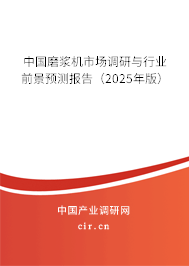中國磨漿機市場調(diào)研與行業(yè)前景預測報告(2025年版) 中國磨漿機市場調(diào)研與行業(yè)前景預測報告(2025年版)
