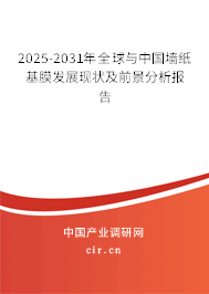 2025-2031年全球與中國墻紙基膜發(fā)展現(xiàn)狀及前景分析報告