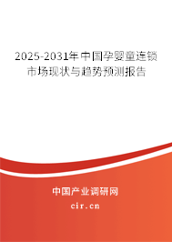 2025-2031年中國孕嬰童連鎖市場現(xiàn)狀與趨勢預(yù)測報告