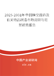 2025-2031年中國(guó)珠寶首飾及有關(guān)物品制造市場(chǎng)調(diào)研與前景趨勢(shì)報(bào)告 2025-2031年中國(guó)珠寶首飾及有關(guān)物品制造市場(chǎng)調(diào)研與前景趨勢(shì)報(bào)告