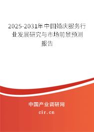 2025-2031年中國婚慶服務(wù)行業(yè)發(fā)展研究與市場前景預(yù)測報告 2025-2031年中國婚慶服務(wù)行業(yè)發(fā)展研究與市場前景預(yù)測報告