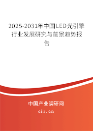 2025-2031年中國LED光引擎行業(yè)發(fā)展研究與前景趨勢報(bào)告 2025-2031年中國LED光引擎行業(yè)發(fā)展研究與前景趨勢報(bào)告