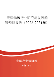 天津物流行業(yè)研究與發(fā)展趨勢預測報告(2025-2031年) 天津物流行業(yè)研究與發(fā)展趨勢預測報告(2025-2031年)
