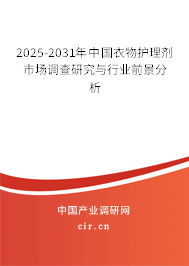 2025-2031年中國(guó)衣物護(hù)理劑市場(chǎng)調(diào)查研究與行業(yè)前景分析 2025-2031年中國(guó)衣物護(hù)理劑市場(chǎng)調(diào)查研究與行業(yè)前景分析