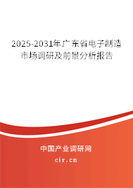 2025-2031年廣東省電子制造市場(chǎng)調(diào)研及前景分析報(bào)告 2025-2031年廣東省電子制造市場(chǎng)調(diào)研及前景分析報(bào)告