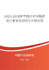 2025-2031年中國臺式電腦鍵盤行業(yè)發(fā)展調(diào)研與市場前景 2025-2031年中國臺式電腦鍵盤行業(yè)發(fā)展調(diào)研與市場前景