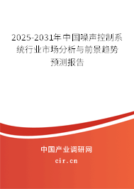 2025-2031年中國(guó)噪聲控制系統(tǒng)行業(yè)市場(chǎng)分析與前景趨勢(shì)預(yù)測(cè)報(bào)告 2025-2031年中國(guó)噪聲控制系統(tǒng)行業(yè)市場(chǎng)分析與前景趨勢(shì)預(yù)測(cè)報(bào)告
