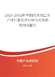 2025-2031年中國肉類加工生產(chǎn)線行業(yè)現(xiàn)狀分析與前景趨勢預(yù)測報告 2025-2031年中國肉類加工生產(chǎn)線行業(yè)現(xiàn)狀分析與前景趨勢預(yù)測報告