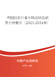 中國射箭行業(yè)市場(chǎng)調(diào)研及趨勢(shì)分析報(bào)告(2024-2030年) 中國射箭行業(yè)市場(chǎng)調(diào)研及趨勢(shì)分析報(bào)告(2024-2030年)